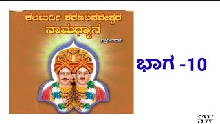 ಕಲ್ಬುರ್ಗಿ ಶರಣ ಬಸವಶ್ವರ ಹಾಡುಗಳು ಭಾಗ 10/kalburgi sharan basaveshwara songs part 10