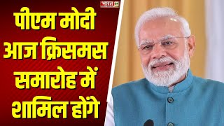 Christmas Celebration: पीएम मोदी आज क्रिसमस समारोह में शामिल होंगे | Breaking News | PM Modi