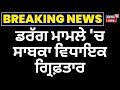 Drug Case | ਡਰੱਗ ਮਾਮਲੇ 'ਚ ਸਾਬਕਾ MLA ਗ੍ਰਿਫ਼ਤਾਰ। Satkar Kaur Gehri | Punjab Police | News18 Punjab