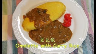 【日式蛋包飯】|Omelette with Curry Rice ( English Sub ) |오믈렛과 카레라이스