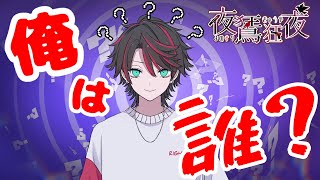 【自己紹介】はじめまして...だよね？？？【新人Vtuber/夜鵟狂夜】