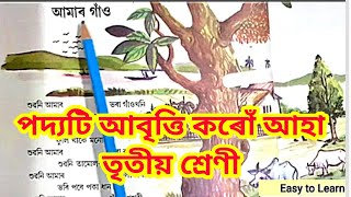 Amar Gaon Class III Lesson 1 Poem Recitation||আমাৰ গাঁও তৃতীয় শ্ৰেণী||Class III Ankuran