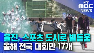 울진, 스포츠 도시로 발돋움..올해 전국 대회만 17개 (2025.02.14/뉴스데스크/포항MBC)