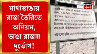 Mathabhanga News : মাথাভাঙায় রাস্তা তৈরিতে অনিয়ম! ভাঙা রাস্তায় যাতায়াতে দুর্ভোগ | Bangla News