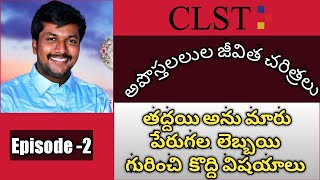 అపోస్తులుడైన తద్దయి అను మారు పేరుగల లెబ్బయి జీవిత చరిత్ర @By Brother JohnEphraim