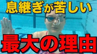 【クロールの泳ぎ方】苦しい息継ぎ卒業！上級者が使うコツ4選と練習方法