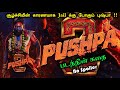 Pushpa 2 Movie Story Tamil | Where is Pushpa? | Allu Arjun | Sukumar | Rashmika | Fahadh Faasil | BG