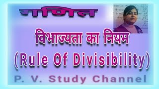 विभाज्यता के नियम | गणित | Maths | Rules of Divisibility | Pooja Bhartiya