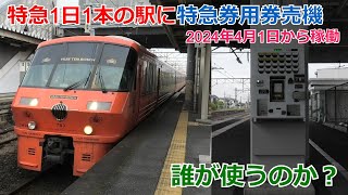 1日1本しか特急が止まらない駅に設置された特急券券売機を見に行ってみた(2024年4月より稼働)