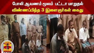 போலி ஆவணம் மூலம்  பட்டா மாறுதல் - விண்ணப்பித்த 3 இளைஞர்கள் கைது