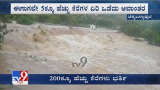 Heavy Rain Overflows Lakes In Chikkaballapur |ಚಿಕ್ಕಬಳ್ಳಾಪುರ ಜಿಲ್ಲೆಯಲ್ಲಿ 200ಕ್ಕೂ ಹೆಚ್ಚು ಕೆರೆಗಳು ಭರ್ತಿ