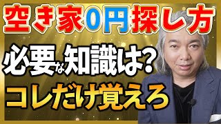 【空き家】空き家の0円探し方で必要な知識は？空き家を探すなら学んでおきたい最低限の必要知識。空き家を0円で探していく方法を覚えよう