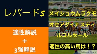 【レパードステークス 2021】適性解説 + ３強解説！