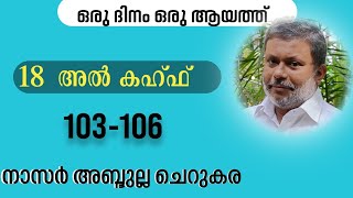 4 Jan'25, ഖുർആൻ: ഒരു ദിനം ഒരു ആയത്ത് / അൽ കഹ്ഫ്:103-106