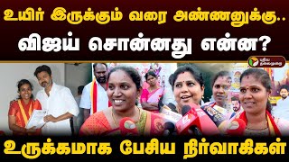 உயிர் இருக்கும் வரை அண்ணனுக்கு.. நேர்காணலில் விஜய் சொன்னது என்ன? உருக்கமாக பேசிய நிர்வாகிகள்! | PTD