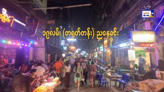 ၁၈၅၀ ခုနှစ်မှာ စတင်တည်ထောင်ခဲ့တဲ့ ရန်ကုန်မြို့ တရုတ်တန်း