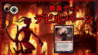 【MTGアリーナ】部族デッキで遊びたい！デビルバーンでミシック帯ランク戦！#MTGAゲーム実況