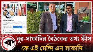 এবার নুরের চাঞ্চল্যকর তথ্য ফাঁস করলেন সেই মেন্দি এন সাফাদি | VP Nur | Mossad | Kalbela News