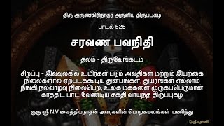 #திருப்புகழ் 525 சரவண பவநிதி  (#திருவேங்கடம்) #Thiruppugazh 525 Saravanabavanidhi  (#Thiruvengkadam)