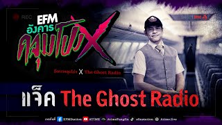 อังคารคลุมโปง X แจ็ค The Ghost Radio   [29 ส.ค. 2566]