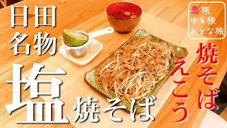 【大分絶品グルメ】大分県日田市『塩焼そば えこう』難しい時世に大病を乗り越え美味い焼そばを焼き続ける店主の渾身の一皿を堪能！！爆食女子のご当地名物グルメ旅♪【完全版】