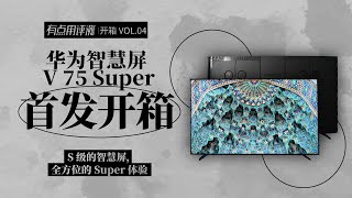 华为智慧屏V 75 Super开箱：沉浸式家庭影音，一台电视就够了