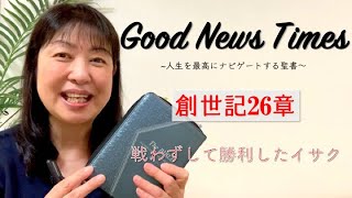 Good News Times 創世記26章「戦わずして勝利したイサク」