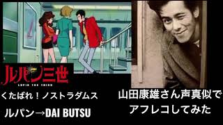 山田康雄さん声真似でくたばれ！ノストラダムス