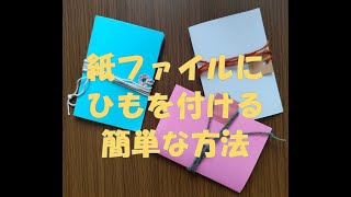 紙ファイルにひもを付ける簡単な方法　Easy way to put on a string paper files