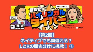 ネイティブでも間違える？LとRの聞き分けに挑戦！その1【17LIVE×アルク】