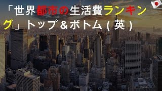 世界で生活費が最も高い＆安い都市は