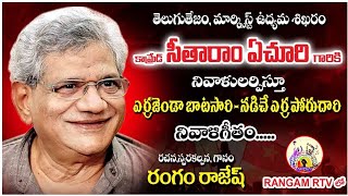 #రెడ్ #సెల్యూట్ #కామ్రేడ్ #సీతారాంఏచూరి #yechurysong #tributesong #cpimsong #సీతారాంఏచూరినివాళిగీతం