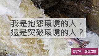 約書亞記-第17章-瑪拿西支派分地【聖經之鑰】Joshua