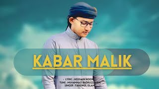 ক্বাবা প্রেমের নাশীদ || O Kabar Malik || Tahsinul Islam || Kalarabshilpigoshthi 2021