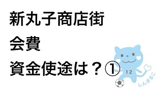 【新丸子商店街】商店街会費の使い方・資金使途①