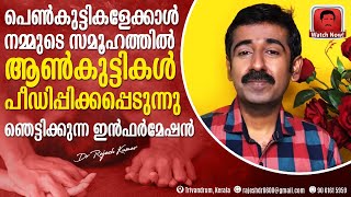 പെൺകുട്ടികളേക്കാൾ നമ്മുടെ സമൂഹത്തിൽ ആൺകുട്ടികൾ പീഡിപ്പിക്കപ്പെടുന്നു.. ഞെട്ടിക്കുന്ന ഇൻഫർമേഷൻ