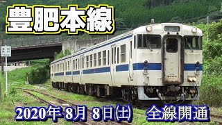 スイッチバックも復活!! JR九州 豊肥本線 全線復活へ 試運転初日 立野駅 阿蘇駅 にて1日密着撮影