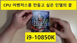 인텔의 음모 10850K 수율테스트 (잡썰주의)(뇌피셜주의) #10850k #10900k #지스킬