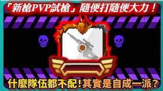 【Random Dice骰子塔防】「新槍PVP試槍」隨便打隨便大力！什麼隊伍都不配！其實是自成一派？｜# 1379｜PFY玩給你看