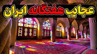 عجایب هفتگانه ایران کجاست؟