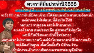 ดวงราศีมีนประจำปี 2568 :ดาวใหญ่ 3 ดวงย้ายพร้อมกันในเดือนเดียว