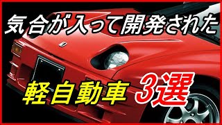 【旧車】一代限りで消えた気合の入った軽自動車 3選！【funny com】