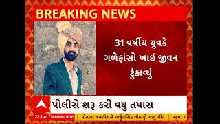 Rajkot: રાજકોટના જસદણમાં એક યુવકે કરી આત્મહત્યા