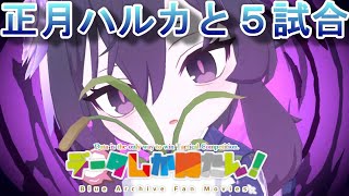 【ブルアカ】データしか勝たん！な戦術対抗戦 230324（シーズン４ 市街地戦）