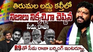 తిరుమల లడ్డు కల్తీపై సీమ రాజా | Seema Raja Latest Interview On Tirumala Laddu Controversy || R9 NEWS