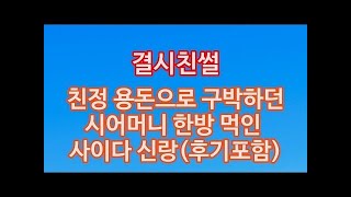 [결시친] 친정용돈으로 구박하던 시어머니 한방 먹인 사이다 신랑(후기포함)