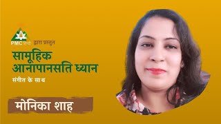 सामूहिक आनापानसति ध्यान | 1 Hour Anapansati Guided Group Meditation | Monika Shah