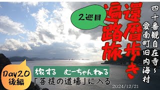 還暦歩き遍路旅【2巡目】#36 菩提の道場に入る