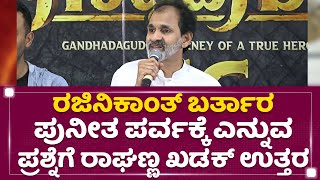 Raghavendra Rajkumar : Rajinikanth ಬರ್ತಾರ Puneeth Parvaಕ್ಕೆ ಎನ್ನುವ ಪ್ರಶ್ನೆಗೆ ರಾಘಣ್ಣ ಖಡಕ್ ಉತ್ತರ