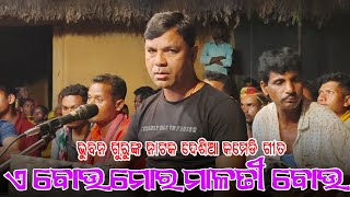 ଏ ବୋଉ ମୋର ମାଳତୀ ବୋଉ | Koraputia Natok Desia Comedy Song | Bhuban Guru | Bansuli New Natak